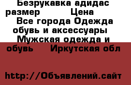 Безрукавка адидас размер 48-50 › Цена ­ 1 000 - Все города Одежда, обувь и аксессуары » Мужская одежда и обувь   . Иркутская обл.